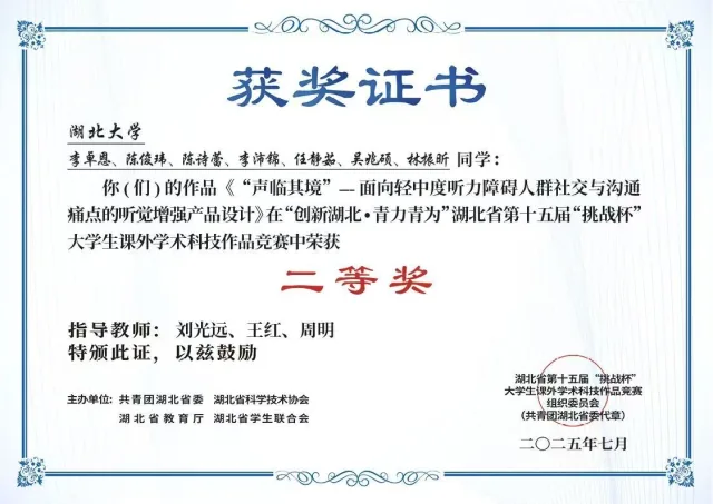 湖北省第十五届“挑战杯”大学生课外学术科技作品竞赛 · 湖北省二等奖