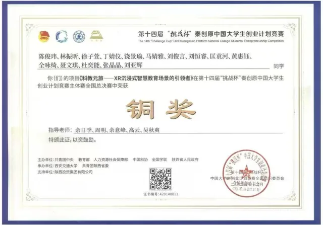 第十四届“挑战杯”中国大学生创业计划竞赛 · 全国总决赛铜奖