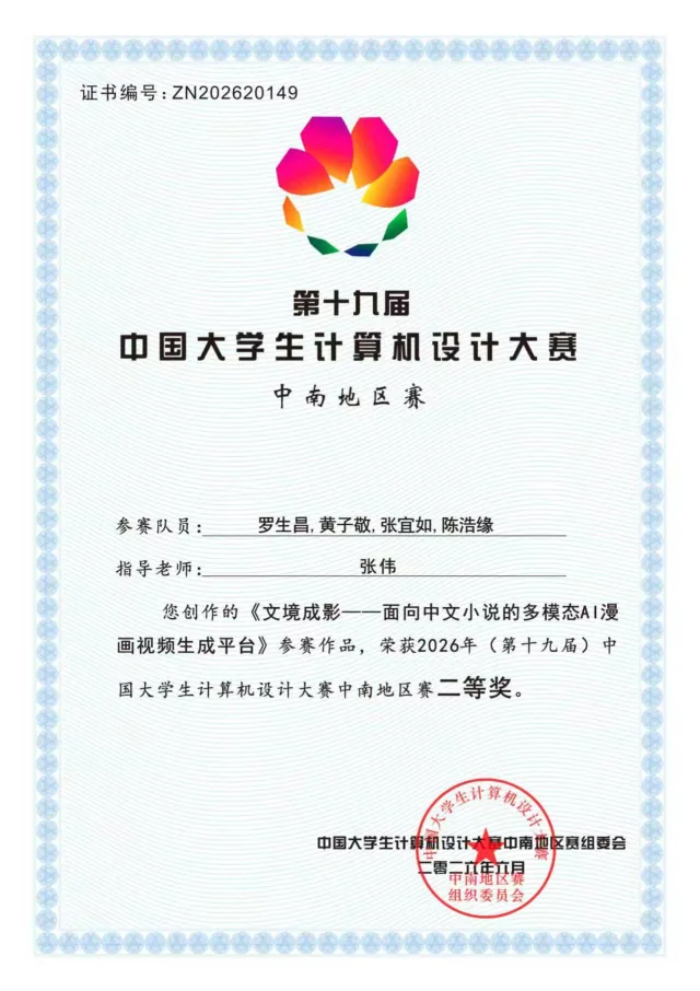 文境成影——面向中文小说的多模态AI漫画视频生成平台 · 2026 年中南地区赛二等奖