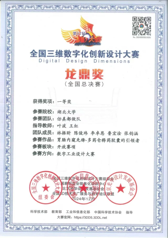 全国三维数字化创新设计大赛 · 全国总决赛一等奖 · 龙鼎奖