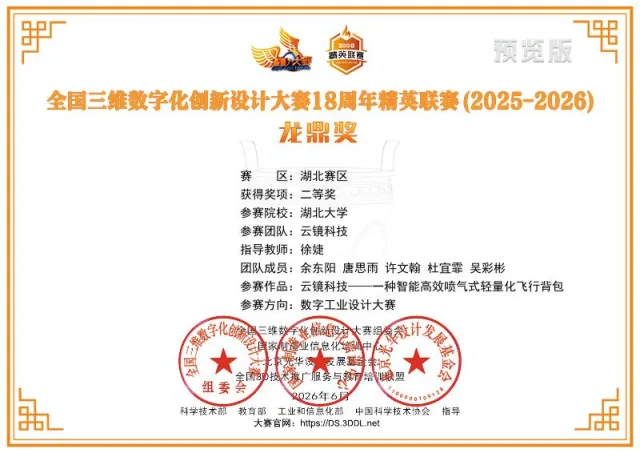 全国三维数字化创新设计大赛第18周年精英联赛 · 湖北赛区二等奖