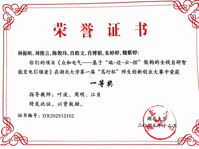 湖北大学第一届“笃行杯”师生创新创业大赛 · 校级一等奖