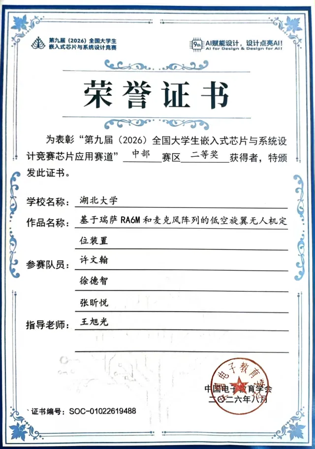 第九届全国大学生嵌入式芯片与系统设计竞赛 · 中部赛区二等奖