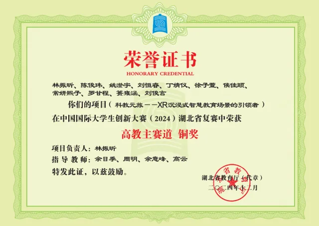 中国国际大学生创新大赛（2024）湖北省省赛 · 高教主赛道铜奖