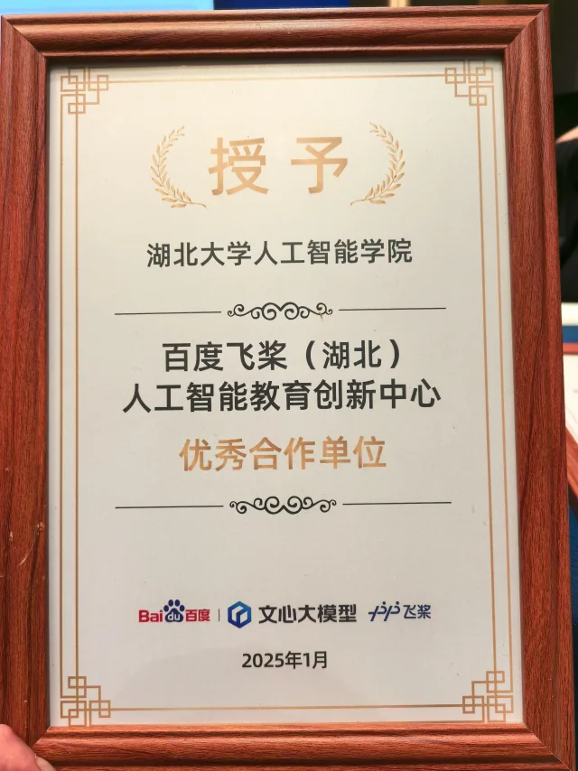 百度飞桨（湖北）人工智能教育创新中心 · 优秀合作单位