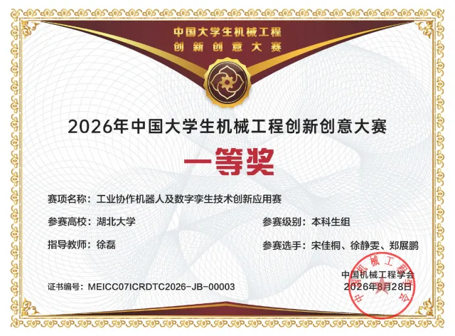 工业协作机器人及数字孪生技术创新应用赛 · 全国一等奖