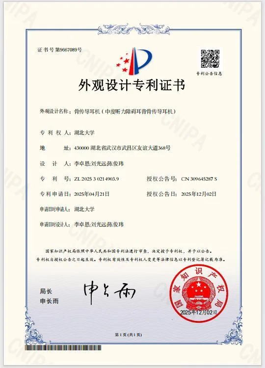 骨传导耳机（中度听力障碍耳背骨传导耳机） · 外观设计专利已授权 · ZL 2025 3 0214903.9
