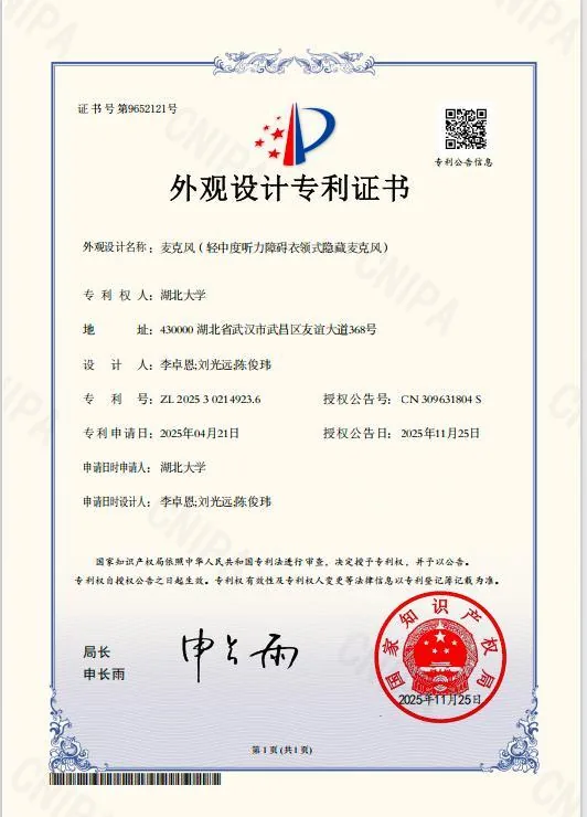 麦克风（轻中度听力障碍衣领式隐藏麦克风） · 外观设计专利已授权 · ZL 2025 3 0214923.6