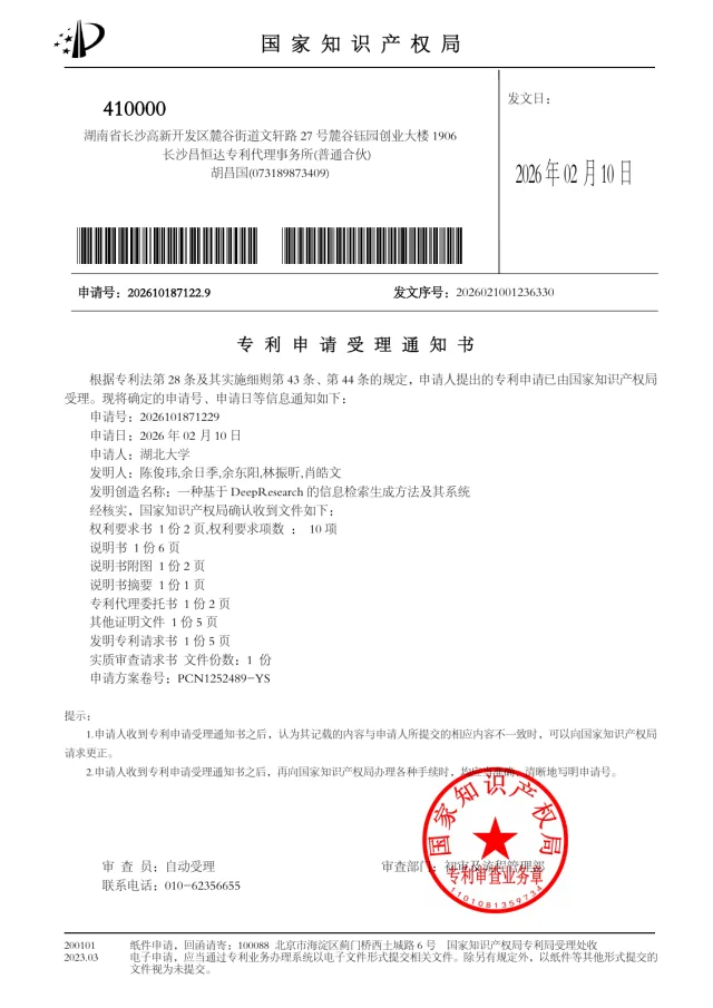 一种基于 DeepResearch 的信息检索生成方法及其系统 · 申请已受理