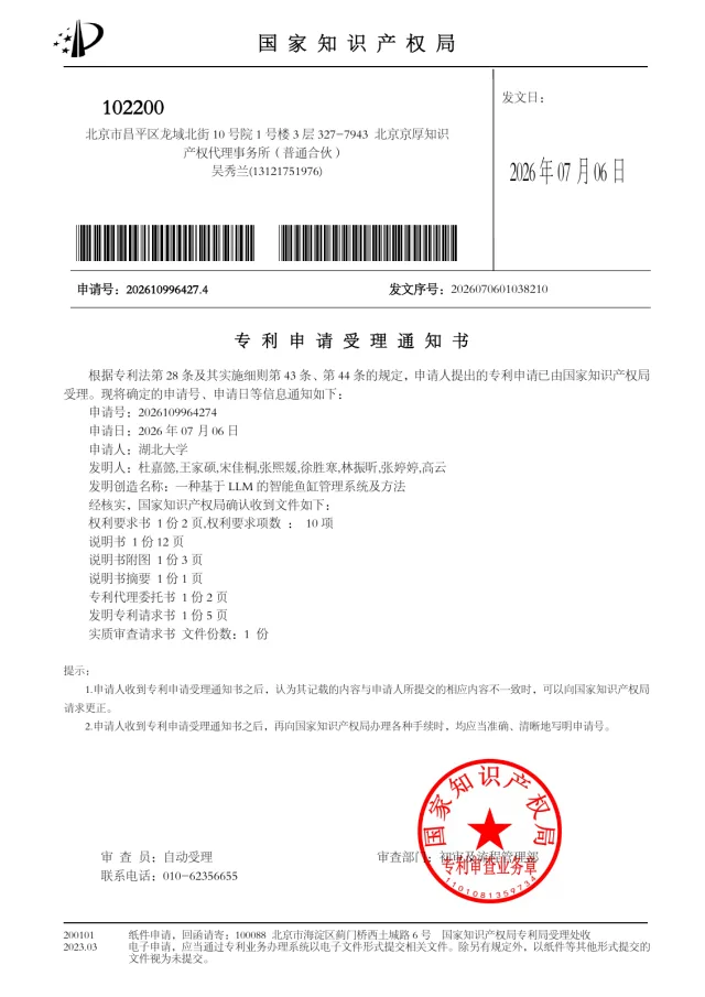 一种基于 LLM 的智能鱼缸管理系统及方法 · 申请已受理